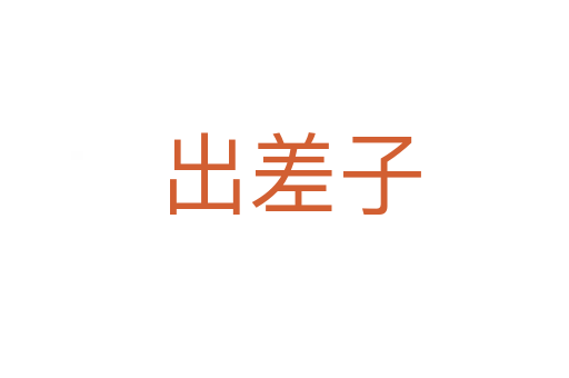 出差子