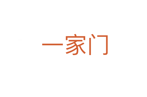 一家门