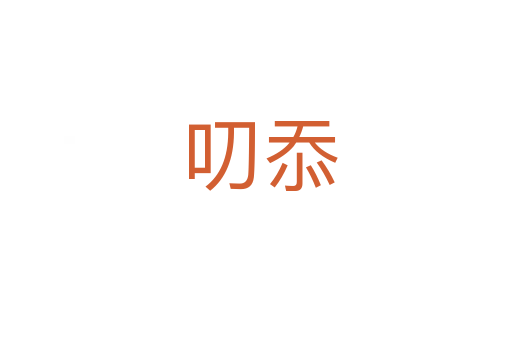 叨忝