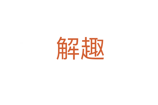 解趣