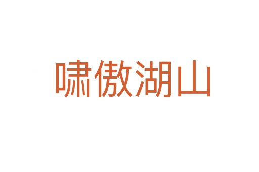 啸傲湖山