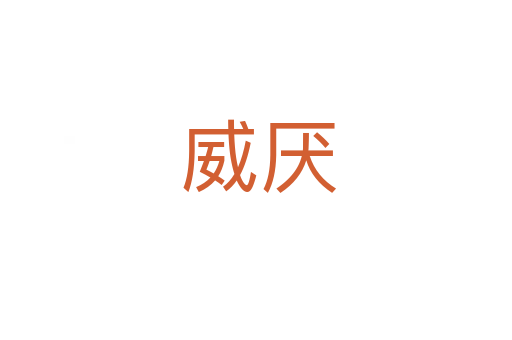 威厌