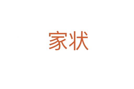 家状