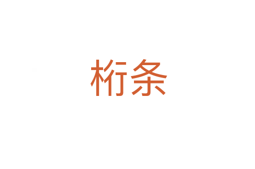 桁条