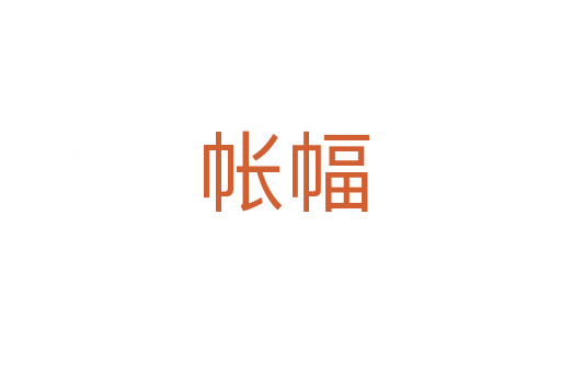 帐幅