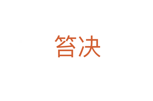 笞决