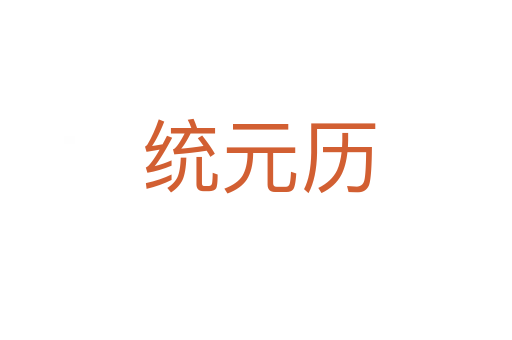 统元历
