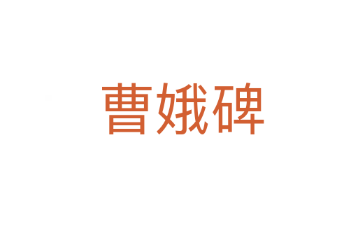 曹娥碑