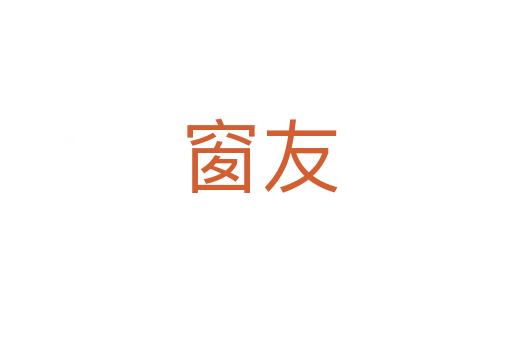 窗友