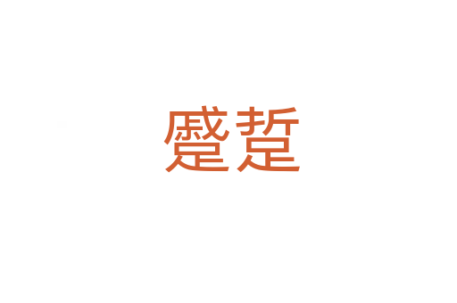 蹙踅