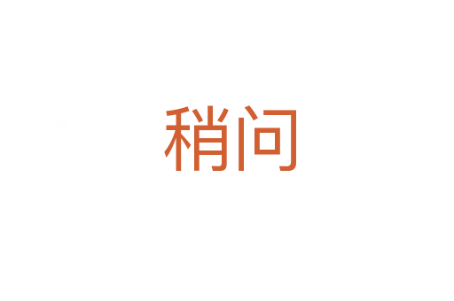 稍问