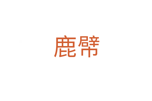 鹿幦
