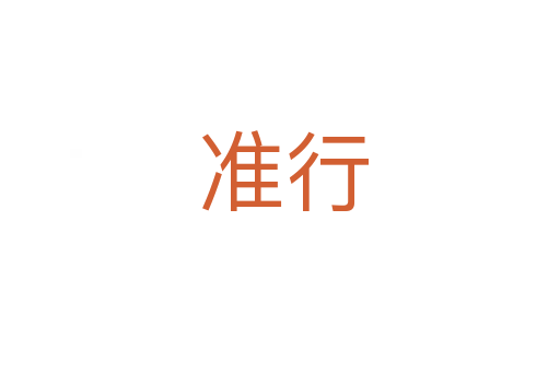 准行