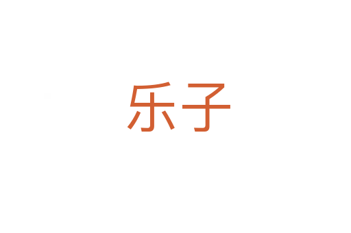 乐子