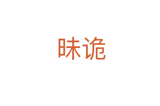昧诡