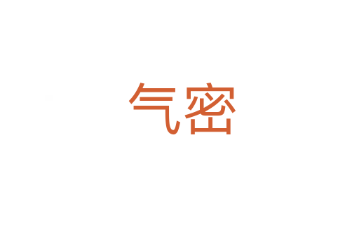 气密