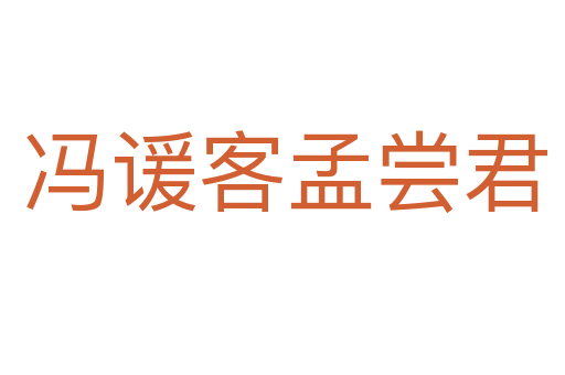 冯谖客孟尝君