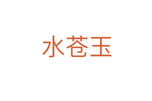 水苍玉