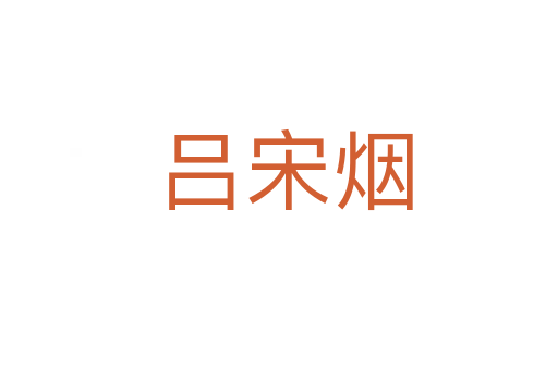 吕宋烟