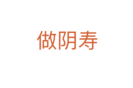 做阴寿