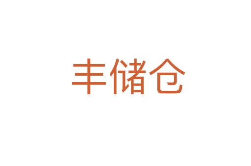丰储仓