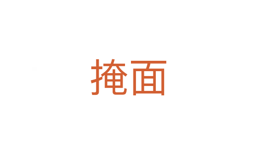 掩面