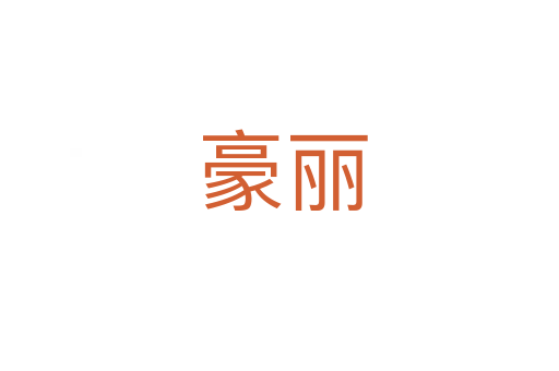 豪丽