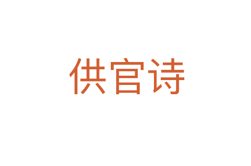 供官诗