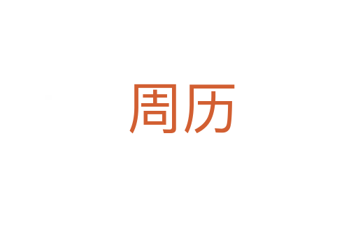 周历