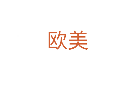 欧美