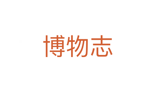 博物志