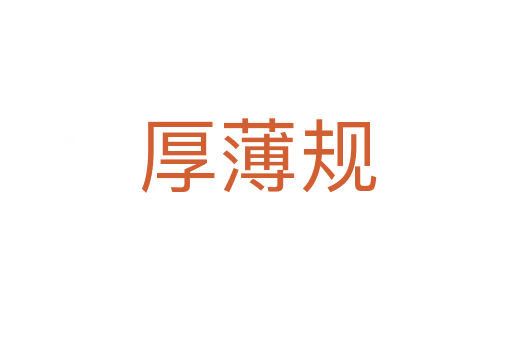 厚薄规