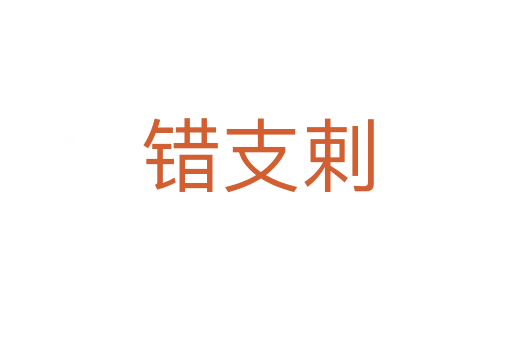 错支剌
