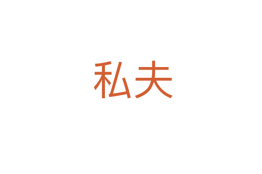 私夫