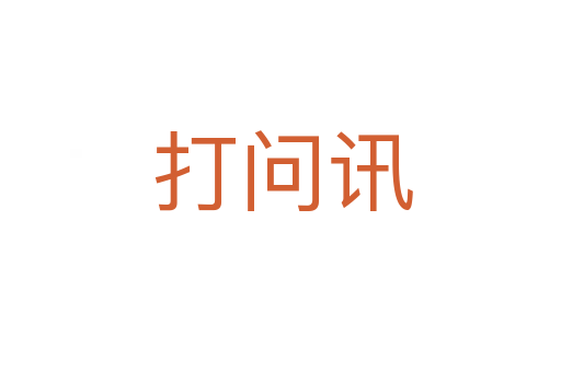 打问讯