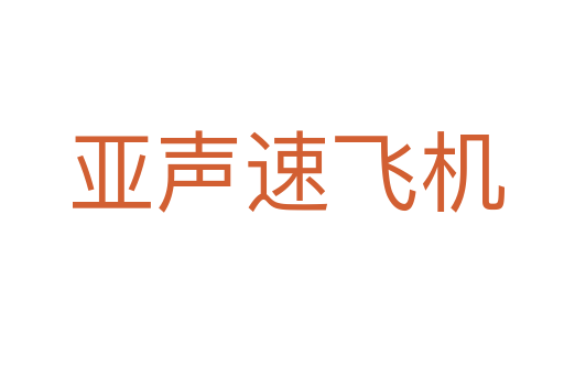 亚声速飞机