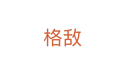 格敌