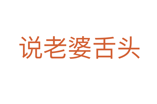 说老婆舌头