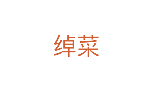 绰菜