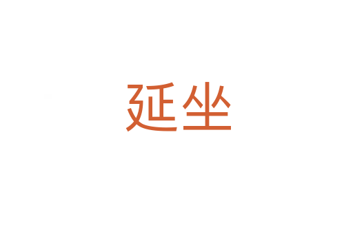延坐