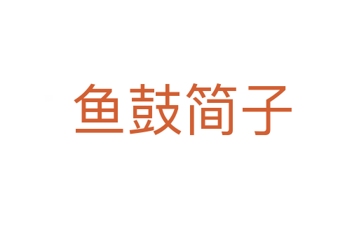 鱼鼓简子