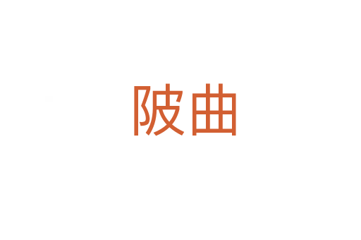 陂曲