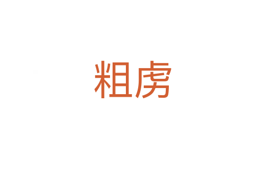 粗虏