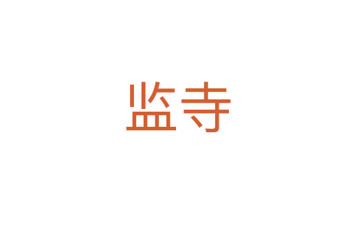监寺