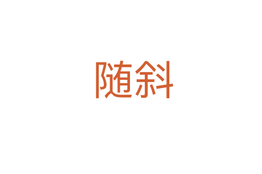 随斜