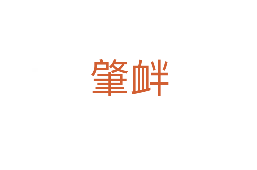 肇衅
