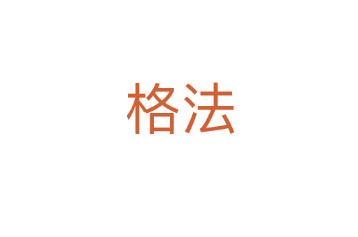 格法