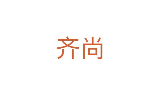 齐尚