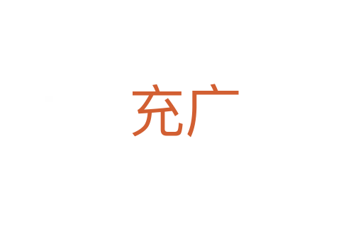 充广