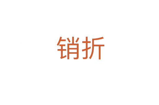 销折